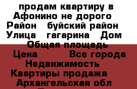 продам квартиру в Афонино не дорого › Район ­ буйский район › Улица ­ гагарина › Дом ­ 34 › Общая площадь ­ 60 › Цена ­ 450 - Все города Недвижимость » Квартиры продажа   . Архангельская обл.,Пинежский 